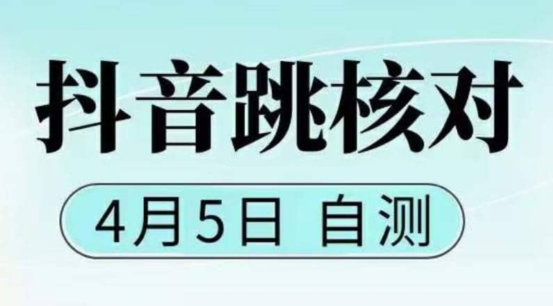 抖音0405最新注册跳核对，已测试，有概率，有需要的自测，随时失效-天天有课网