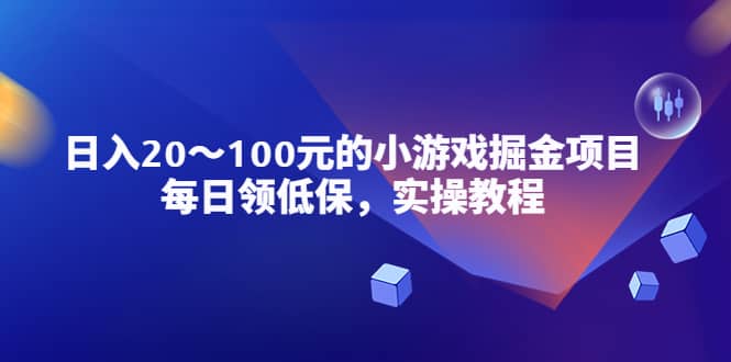 小游戏掘金项目，每日领低保，实操教程-天天有课网
