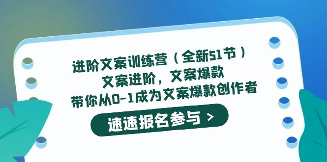 进阶文案训练营（全新51节）文案爆款，带你从0-1成为文案爆款创作者-天天有课网