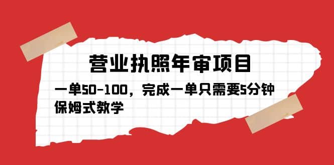 营业执照年审项目，一单50-100，完成一单只需要5分钟，保姆式教学-天天有课网