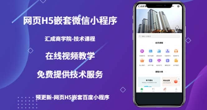 （技术课）网页H5嵌套微信小程序，如何将一套成熟的网站嵌套成微信小程序-天天有课网