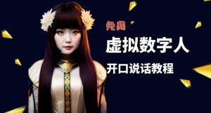 让照片开口说话,虚拟数字人兔费制作教程!自媒体做视频必备-天天有课网