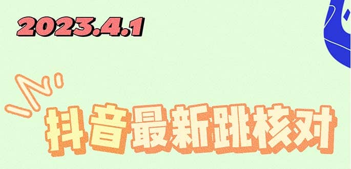 2023最新注册跳核对方法，长期有效，自用3个月还可以使用-天天有课网