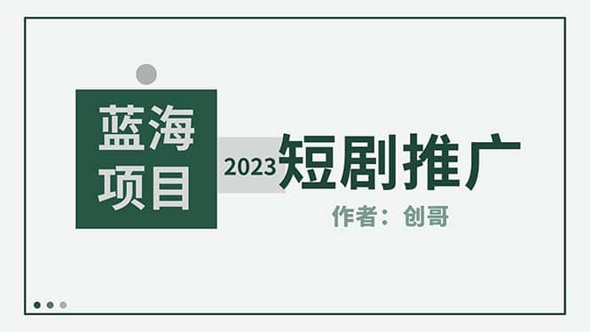 短剧CPS训练营，新人必看短剧推广指南【短剧分销授权渠道】-天天有课网