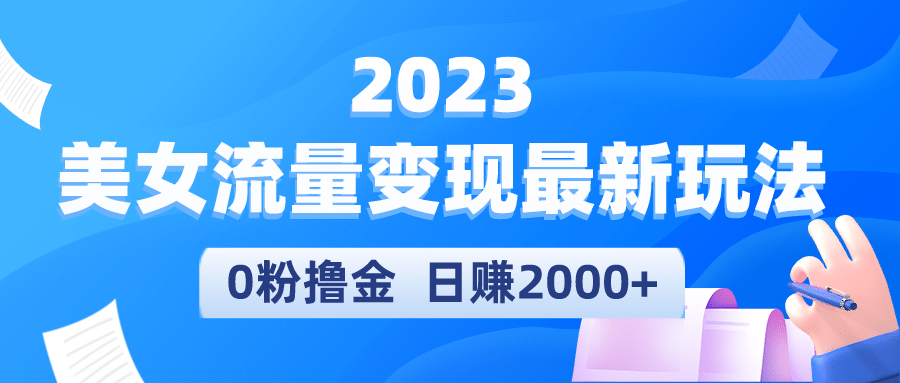 2023美女流量变现最新玩法-天天有课网