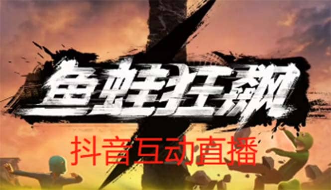 抖音鱼蛙狂飙直播项目 可虚拟人直播 抖音报白 实时互动直播【软件+教程】-天天有课网