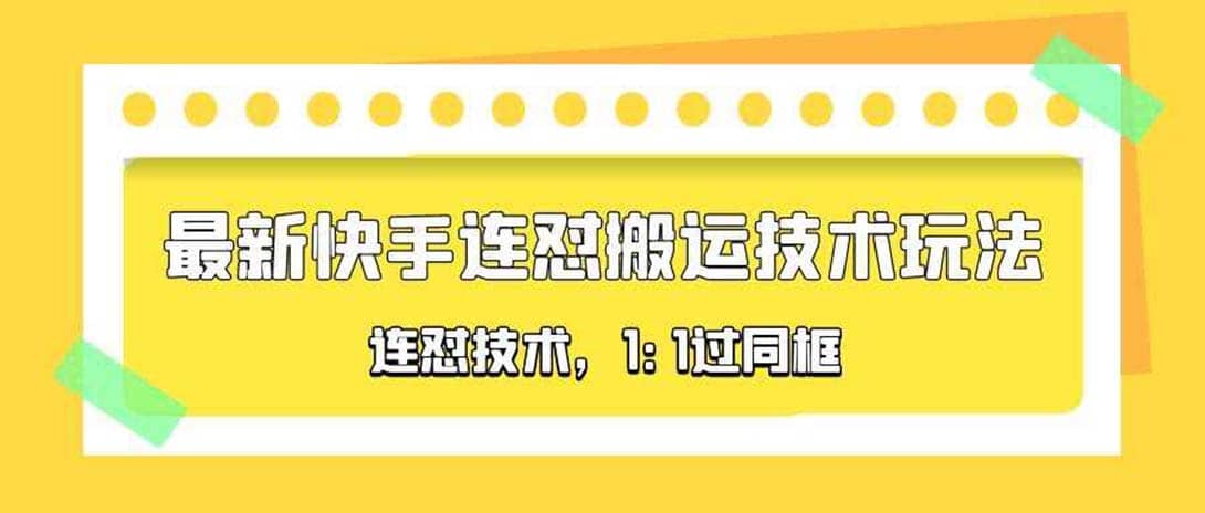 对外收费990的最新快手连怼搬运技术玩法，1:1过同框技术（4月10更新）-天天有课网