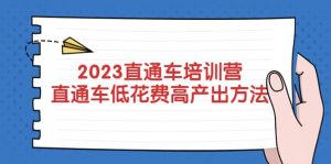 2023直通车培训营:直通车低花费-高产出的方法公布-天天有课网