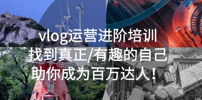 vlog运营进阶培训：找到真正/有趣的自己，助你成为百万达人-天天有课网