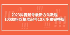 2023抖音起号最新方法教程：10000粉丝精准起号10大步骤完整版-天天有课网