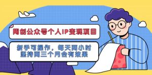 网创公众号个人IP变现项目:新手可操作,每天两小时,坚持两三个月会有效果-天天有课网