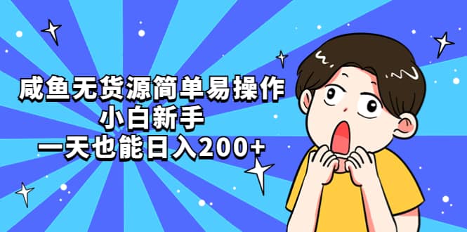 咸鱼无货源简单易操作-天天有课网
