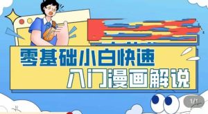 零基础小白快速入门漫画解说,从零掌握漫画解说全过程(9节视频课)-天天有课网