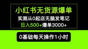 小红书无货源爆单 实测从0起店无脑发笔记爆单3000+长期项目可多店-天天有课网