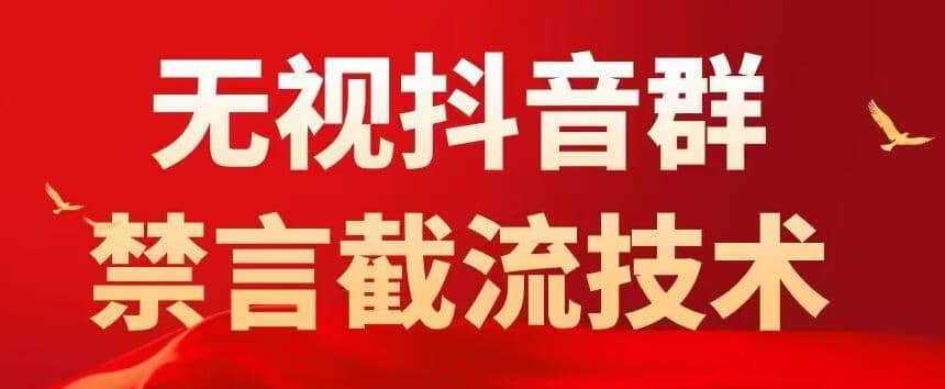 抖音粉丝群无视禁言截流技术，抖音黑科技，直接引流，0封号（教程+软件）-天天有课网