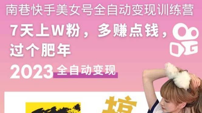 快手美女号全自动变现训练营1.0-天天有课网