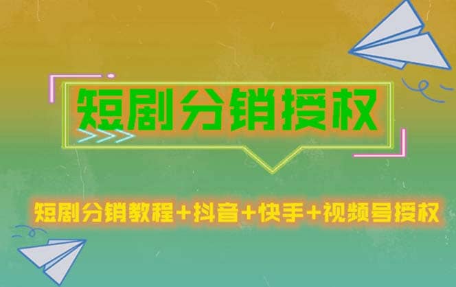 短剧分销授权，收益稳定，门槛低（视频号，抖音，快手）-天天有课网