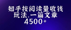 知乎创作最新招募玩法，一篇文章最高4500【详细玩法教程】-天天有课网