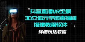 抖音直播VR全景3D立体元宇宙直播间搭建教程软件【详细玩法教程】-天天有课网
