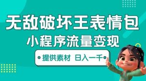 无敌破坏王动画表情包流量变现：一条视频赚几千几万（教程+素材）-天天有课网