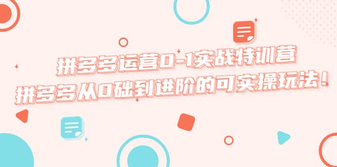 拼多多运营0-1实战特训营，拼多多从0础到进阶的可实操玩法-天天有课网