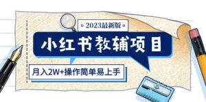 小红书教辅项目2023最新版：收益上限高（月2W+操作简单易上手）-天天有课网