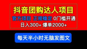 官方扶持正规项目 抖音团购达人 爆单2000+0门槛每天半小时发图文-天天有课网