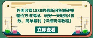 外面收费1888的最新闲鱼赚差价方法揭秘、玩好一天轻松4位数-天天有课网
