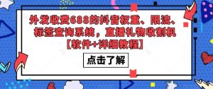 外发收费688的抖音权重、限流、标签查询系统，直播礼物收割机【软件+教程】-天天有课网