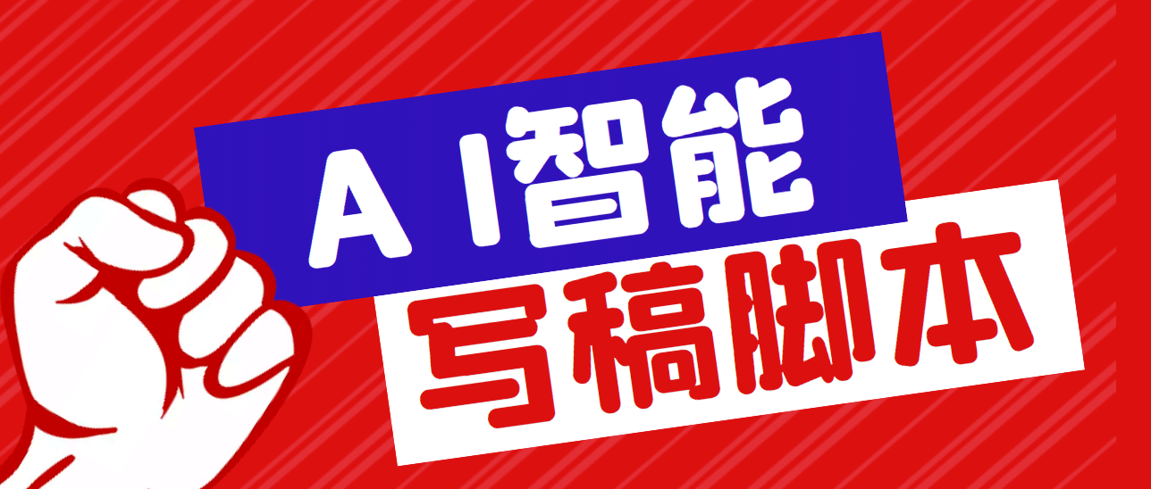 外面收费1288的智能AI全自动写稿脚本，百分百过原创【永久脚本+详细教程】-天天有课网