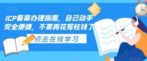 ICP备案办理指南，自己动手安全便捷，不要再花冤枉钱了-天天有课网