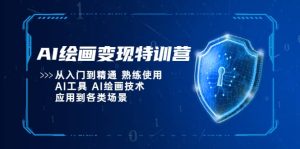 AI绘画变现特训营，从入门到精通 熟练使用AI工具 AI绘画技术应用到各类场景-天天有课网
