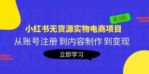《小红书无货源实物电商项目》第8期：从账号注册 到内容制作 到变现-天天有课网