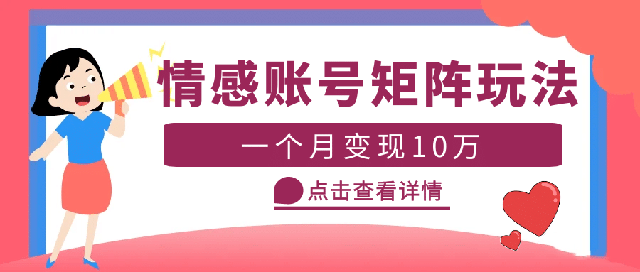 云天情感账号矩阵项目，简单操作，可放大（教程+素材）-天天有课网