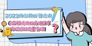 2023网创类粉引流术,自用引流涨粉方法发布,实现被动流量变现-天天有课网