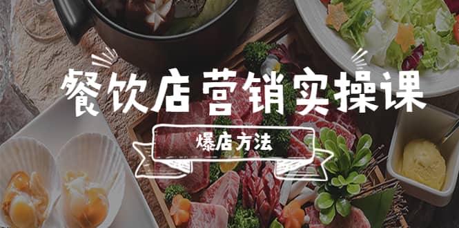 餐饮店营销实操课，省钱撬流量方法，爆店方法，小白能立刻上手的课-天天有课网