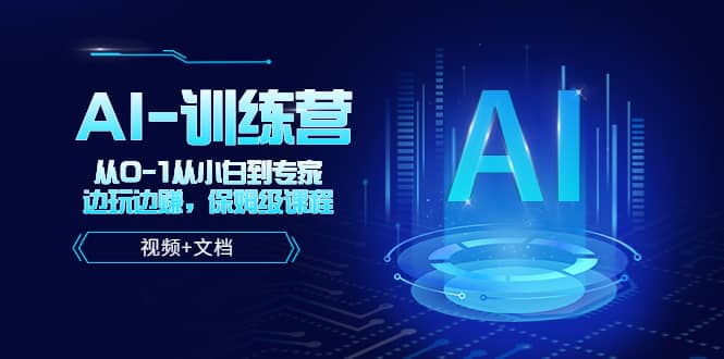 人工智能AI-训练营，从0-1从小白到专家，边玩边赚 保姆级课程（视频+文档）-天天有课网