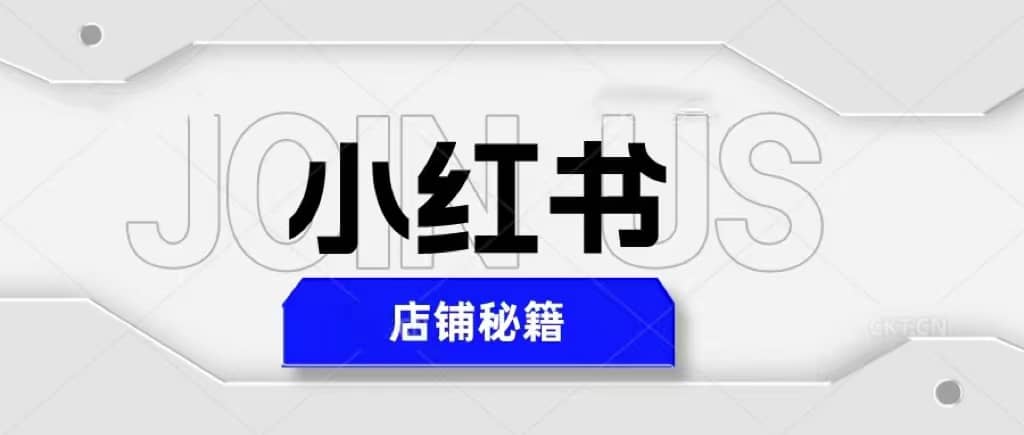小红书店铺秘籍，最简单教学，最快速爆单-天天有课网