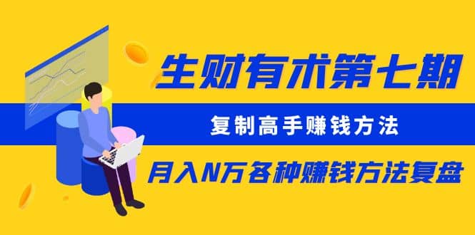 复制高手赚钱方法 月入N万各种赚钱方法复盘-天天有课网