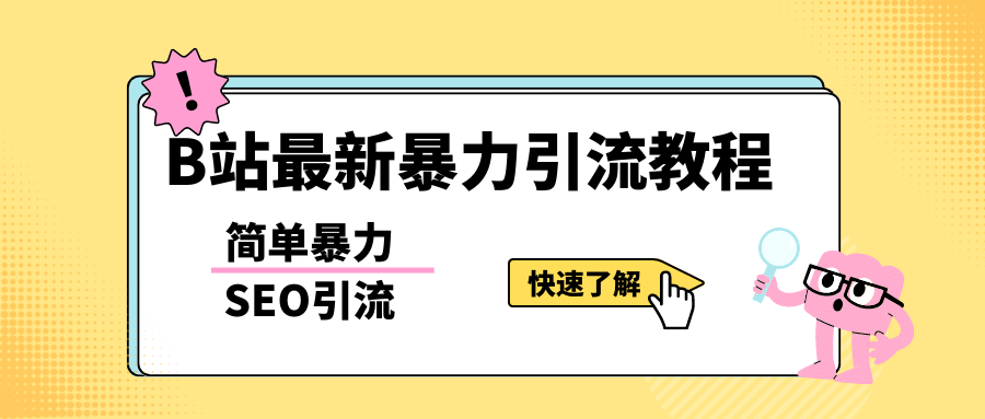 b站最新引流方法，暴力SEO引流玩法，一天可以量产几百个视频（附带软件）-天天有课网