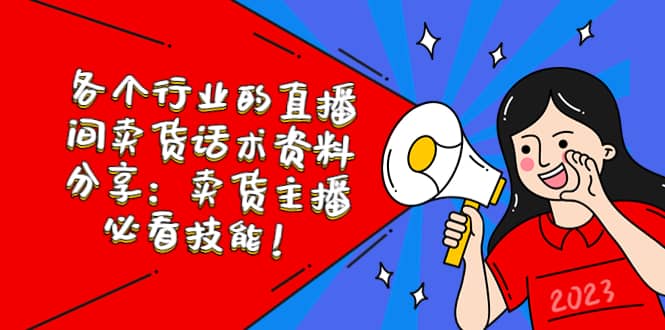各个行业的直播间卖货话术资料分享：卖货主播必看技能！-天天有课网