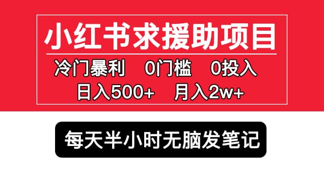 小红书求援助项目，冷门0门槛无脑发笔记-天天有课网