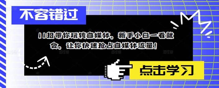 11招带你玩转自媒体，新手小白一看就会，让你快速抢占自媒体流量-天天有课网