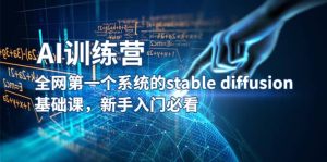 【AI训练营】全网第一个系统的stable diffusion基础课，新手入门必看-天天有课网