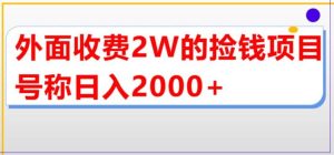 外面收费2w的直播买货捡钱项目，号称单场直播撸2000+【详细玩法教程】-天天有课网