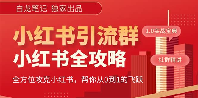 价值980元的《小红书运营和引流课》，日引100高质量粉-天天有课网