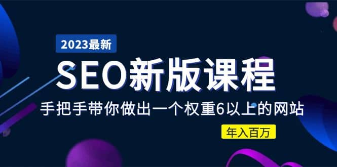2023某大佬收费SEO新版课程：手把手带你做出一个权重6以上的网站-天天有课网
