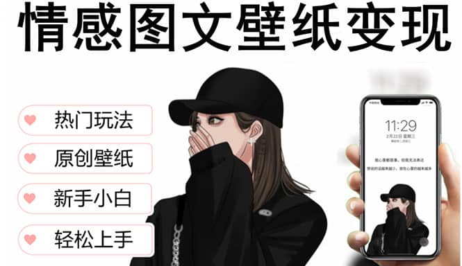 抖音情感图文壁纸变现，纯原创玩法，爆单最高日收益破万，精品稳定低保项目-天天有课网