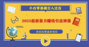 2023最新日引百粉神器,小白一部手机无脑照抄-天天有课网