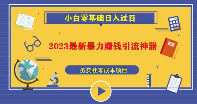 2023最新日引百粉神器，小白一部手机无脑照抄-天天有课网